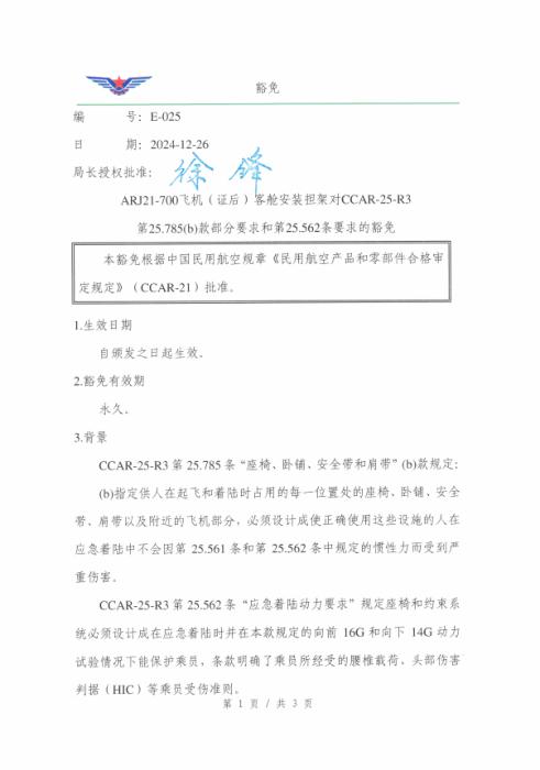 E-025 ARJ21-700飞机（证后）客舱安装担架对CCAR-25-R3第25.785(b)款部分要求和第25.562条要求的豁免