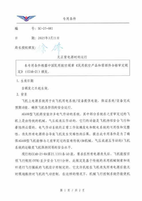 SC-25-081 无正常电源时的运行