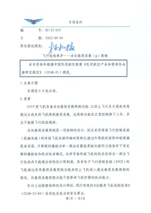 SC-25-037 飞行包线保护——法向载荷系数（g）限制