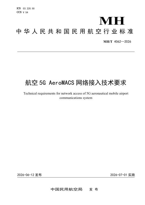 MH/T 4062-2026 航空5G AeroMACS网络接入技术要求