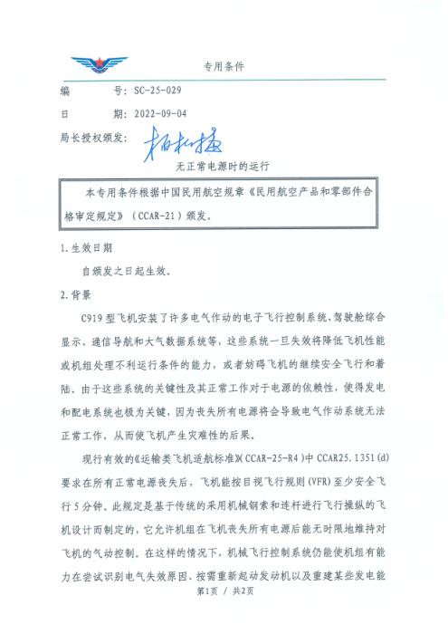 SC-25-029 无正常电源时的运行