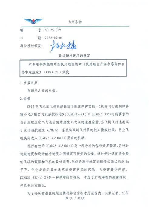 SC-25-019 设计俯冲速度的确定