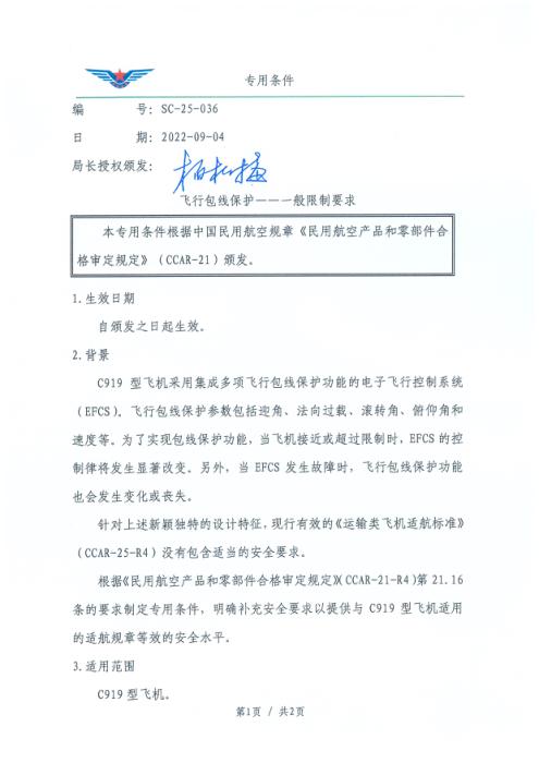 SC-25-036 飞行包线保护——一般限制要求