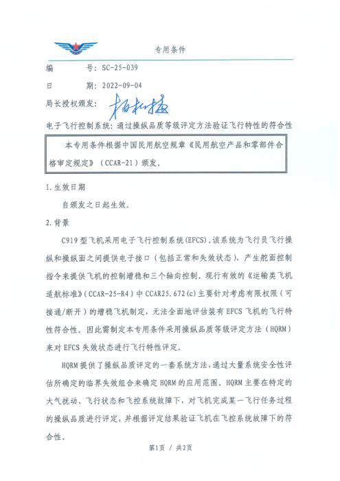 SC-25-039 电子飞行控制系统：通过操纵品质等级评定方法验证飞行特性的符合性