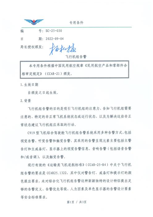 SC-25-030 飞行机组告警