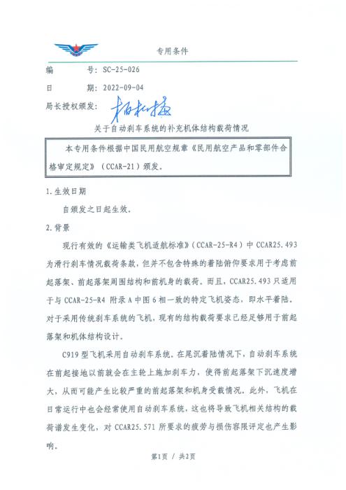 SC-25-026 关于自动刹车系统的补充机体结构载荷情况