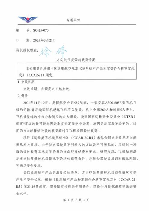 SC-25-070 方向舵往复偏转载荷情况