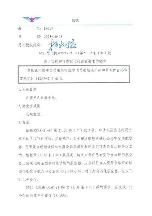 E-017 GA20型飞机对CCAR-21-R4第21.35条（六）款关于功能和可靠性飞行实验要求的豁免