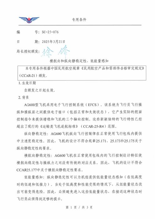 SC-25-076 横航向和纵向静稳定性，低能量感知