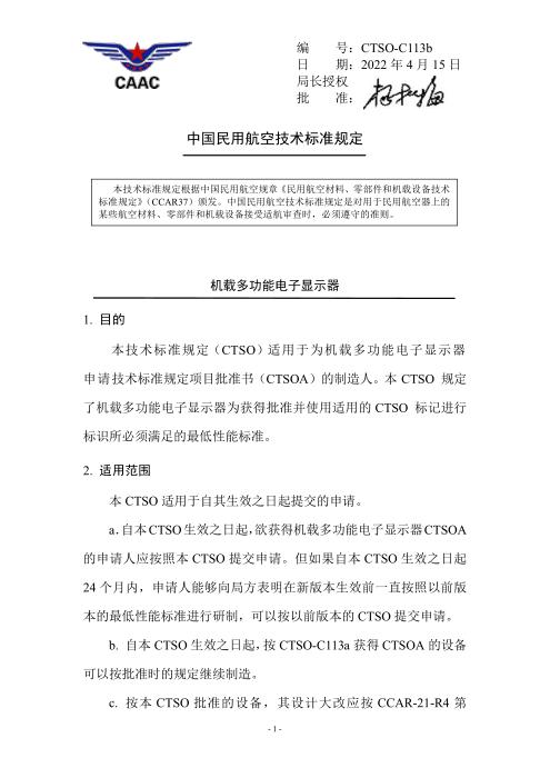 CTSO-C113b 机载多功能电子显示器