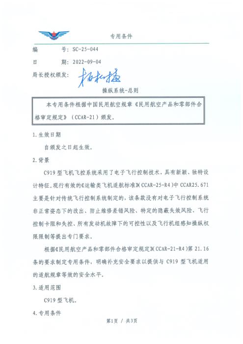 SC-25-044 操纵系统-总则