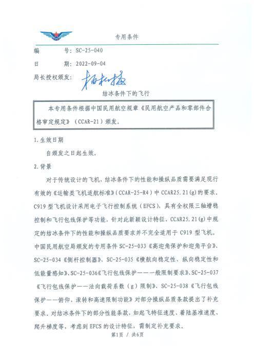 SC-25-040 结冰条件下的飞行