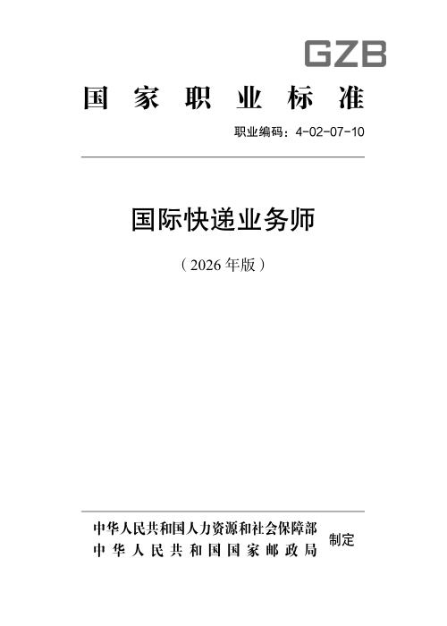 国家职业标准 4-02-07-10 国际快递业务师 （2026年版）