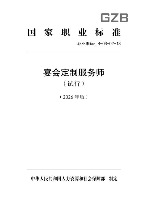 国家职业标准 4-03-02-13 宴会定制服务师（试行）（2026年版）