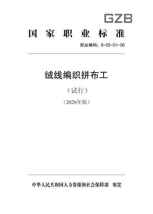 国家职业标准 6-05-01-06 绒线编织拼布工（试行）（2026年版）