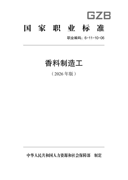 国家职业标准 6-11-10-06 香料制造工（2026年版）