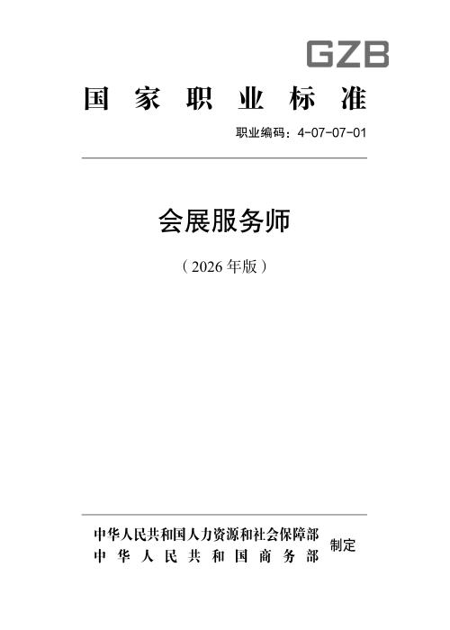 国家职业标准 4-07-07-01 会展服务师 （2026年版）