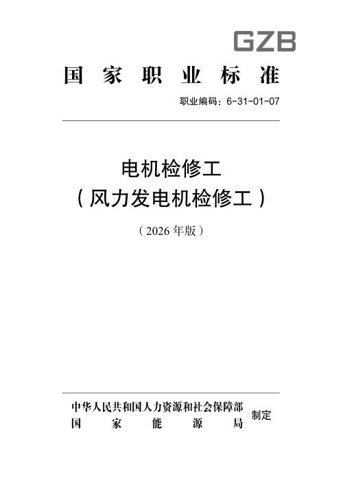 国家职业标准 6-31-01-07 电机检修工（风力发电机检修工）（2026年版）