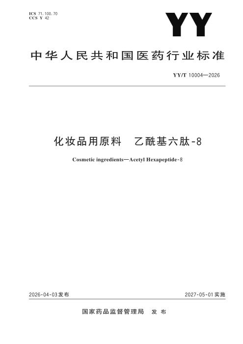 YY/T 10004-2026 化妆品用原料 乙酰基六肽-8