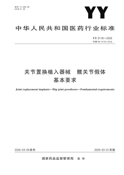 YY 0118-2026 关节置换植入器械 髋关节假体 基本要求