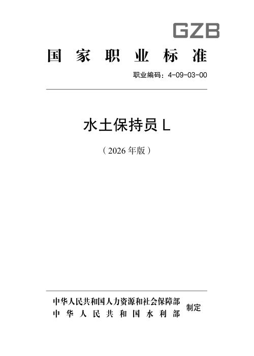 国家职业标准 4-09-03-00 水土保持员L （2026年版）