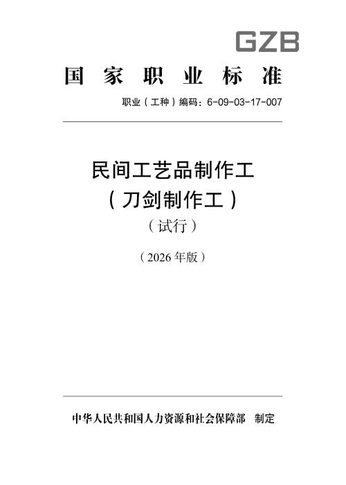 国家职业标准 6-09-03-17 民间工艺品制作工（刀剑制作工）（试行）（2026年版）