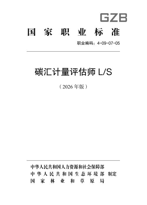 国家职业标准 4-09-07-05 碳汇计量评估师L S（2026年版）