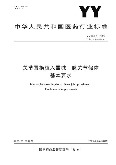 YY 0502-2026 关节置换植入器械 膝关节假体 基本要求