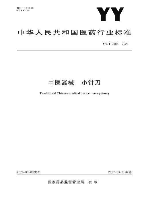 YY/T 2005-2026 中医器械 小针刀