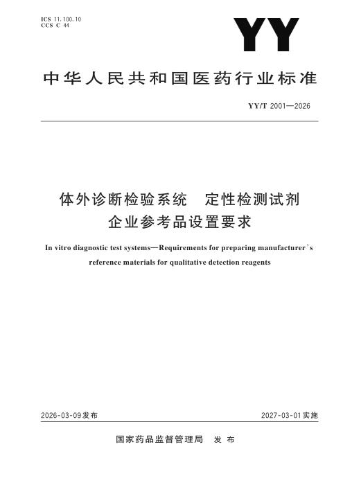YY/T 2001-2026 体外诊断检验系统 定性检测试剂企业参考品设置要求