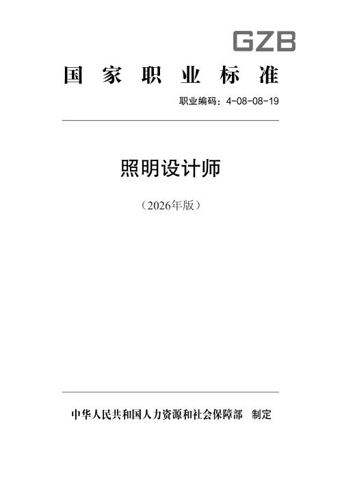 国家职业标准 4-08-08-19 照明设计师（2026年版）
