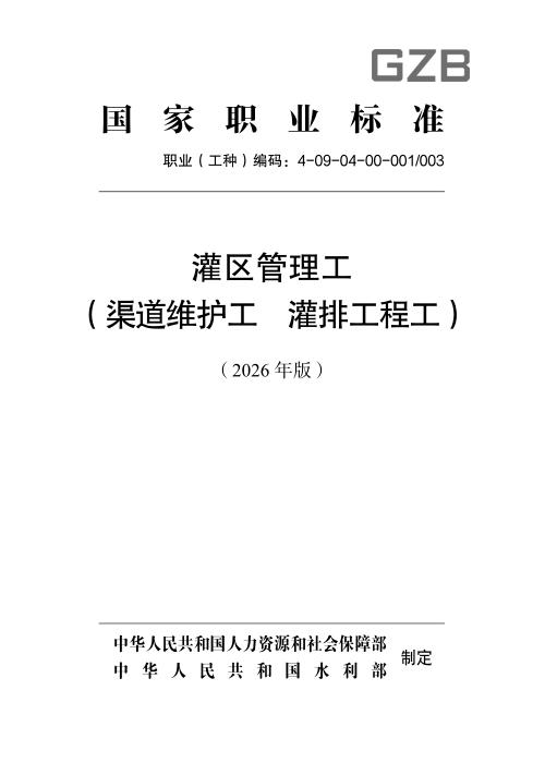 国家职业标准 4-09-04-00 灌区管理工（渠道维护工、灌排工程工） （2026年版）