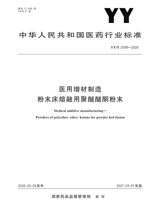 YY/T 2008-2026 医用增材制造 粉末床熔融用聚醚醚酮粉末