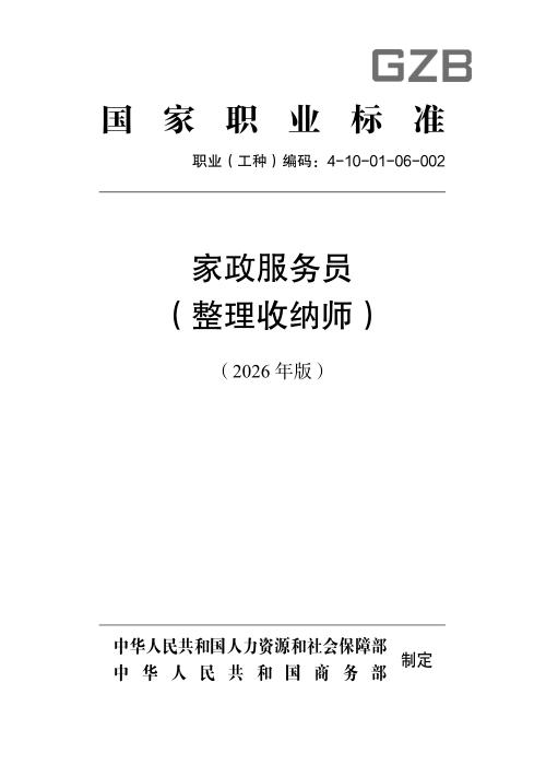 国家职业标准 4-10-01-06 家政服务员（整理收纳师） （2026年版）