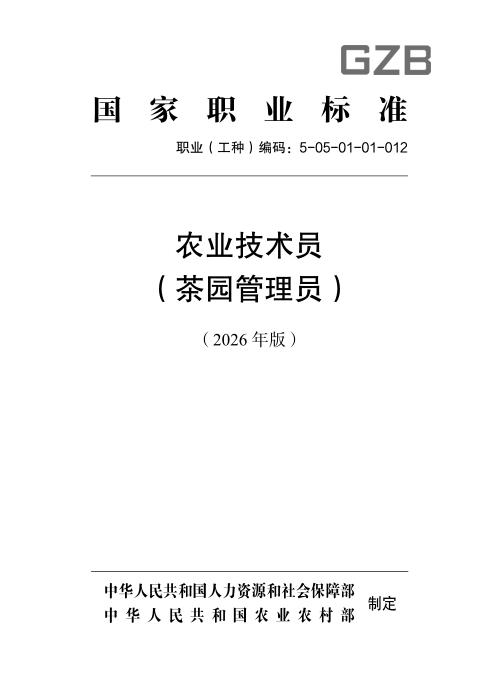 国家职业标准 5-05-01-01 农业技术员（茶园管理员） （2026年版）