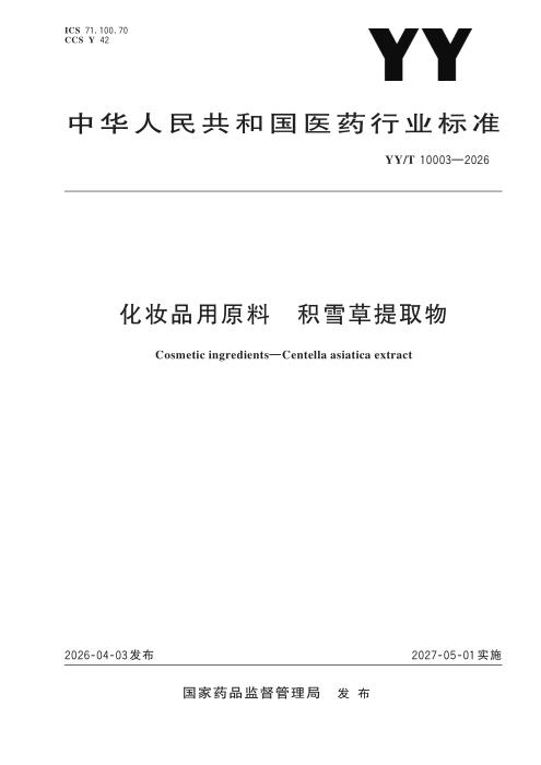 YY/T 10003-2026 化妆品用原料 积雪草提取物
