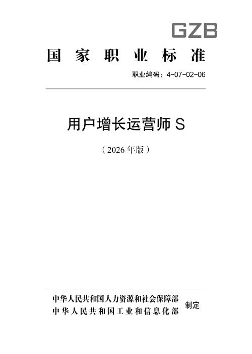 国家职业标准 4-07-02-06 用户增长运营师S （2026年版）