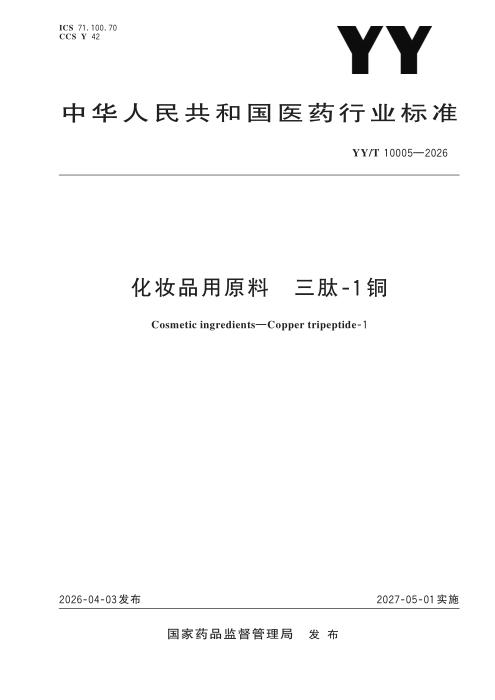 YY/T 10005-2026 化妆品用原料 三肽-1铜