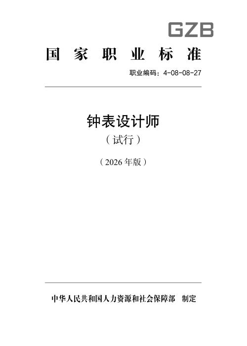 国家职业标准 4-08-08-27 钟表设计师（试行）（2026年版）