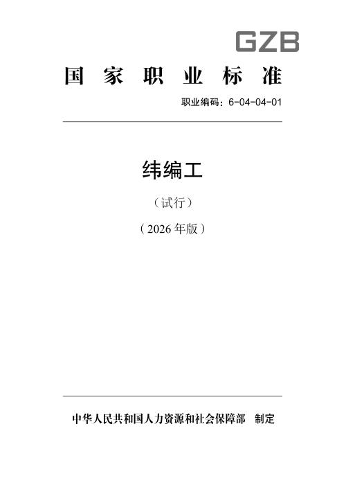 国家职业标准 6-04-04-01 纬编工（试行）（2026年版）