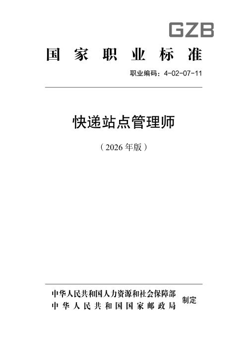 国家职业标准 4-02-07-11 快递站点管理师 （2026年版）