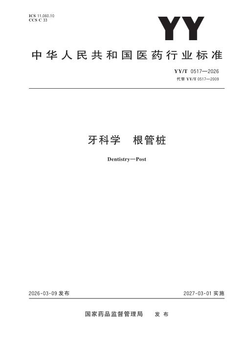 YY/T 0517-2026 牙科学 根管桩