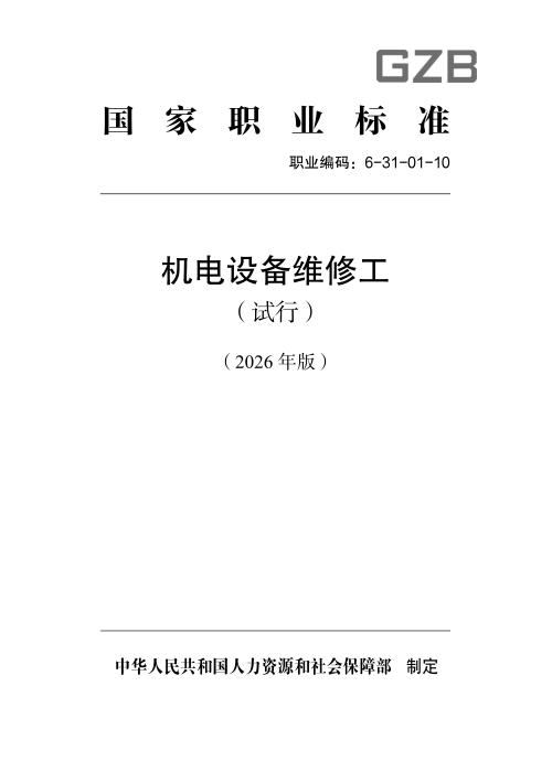 国家职业标准 6-31-01-10 机电设备维修工（试行）（2026年版）