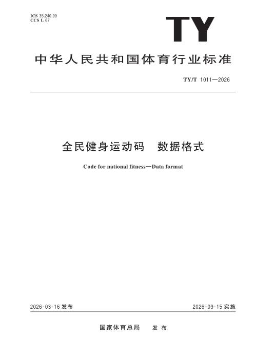 TY/T 1011-2026 全民健身运动码 数据格式