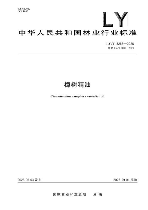 LY/T 3283-2026 樟树精油