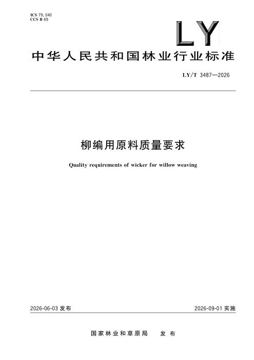 LY/T 3487-2026 柳编用原料质量要求