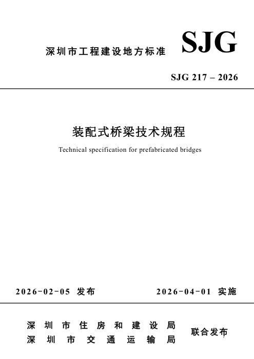 SJG 217-2026 装配式桥梁技术规程