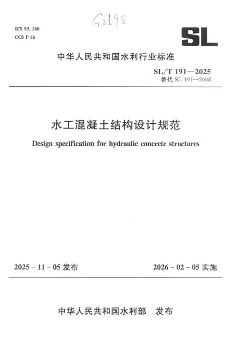 SL/T 191-2025 水工混凝土结构设计规范