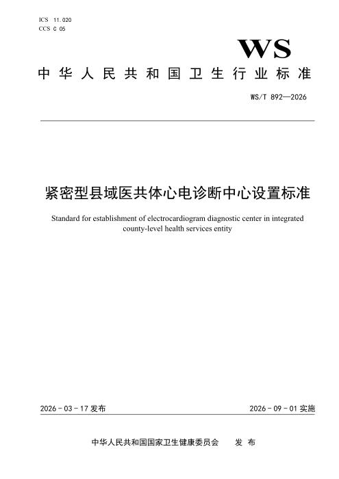 WS/T 892-2026 紧密型县域医共体心电诊断中心设置标准