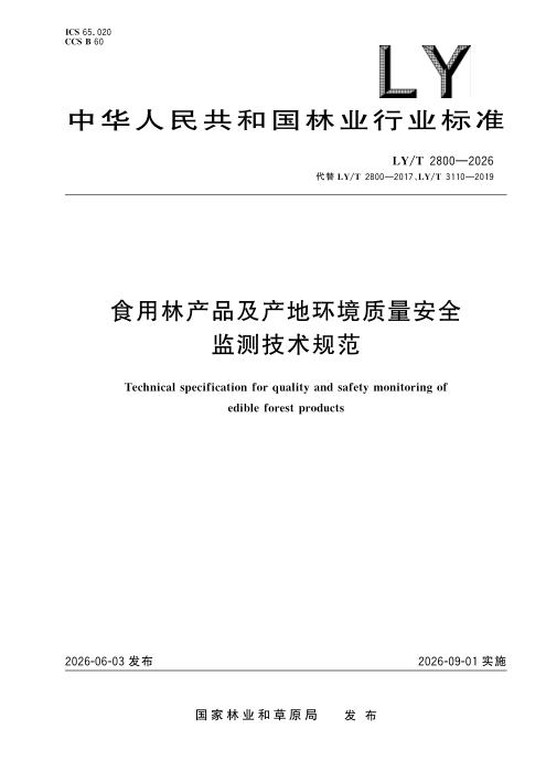 LY/T 2800-2026 食用林产品及产地环境质量安全监测技术规范